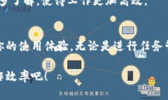 特派使用前须知在当今信息化迅速发展的时代，