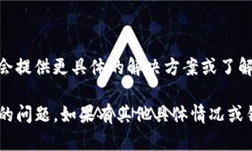 遇到“b特派一直转不出去网络错误”的问题，您可以尝试以下几种解决方法：

### 检查网络连接
1. 确保网络稳定
首先，请检查您的网络连接是否正常。您可以尝试访问其他网站以验证互联网是否正常工作。如果网络连接不稳定，建议您重启路由器或切换到其他网络。

### 重启应用
2. 重启B特派应用
有时候应用可能会出现故障，您可以尝试关闭B特派应用，并重新打开。此外，清理应用缓存也可能有助于解决问题。

### 更新应用
3. 检查是否有更新
确保您的B特派应用是最新版本。前往应用商店检查是否有可用的更新，及时更新可以修复已知的错误和问题。

### 检查权限设置
4. 查看应用权限设置
在某些情况下，应用需要特定的权限才能正常工作。请检查设备的设置，确保B特派拥有必要的网络访问权限。

### 清理系统
5. 清理系统和内存
如果您的设备内存不足，这可能会影响应用的性能。尝试关闭其他未使用的应用，释放内存，并进行系统清理。

### 重新安装
6. 重装B特派应用
如果上述方法都没有奏效，您可以考虑卸载B特派应用后重新安装。重新安装通常可以修复许多问题。

### 联系客服
7. 寻求官方支持
如果问题仍然存在，建议您联系B特派的客服团队。他们可能会提供更具体的解决方案或了解系统当前的故障状态。

希望您能通过以上方法解决“b特派一直转不出去网络错误”的问题。如果有其他具体情况或错误提示，欢迎提供详细信息，我们可以进一步分析。