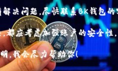 抱歉，你遇到了这样的情况。如果BK钱包资产消失