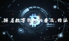 特派钱包的特点和优点在科技飞速发展的今天，