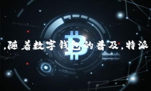 特派钱包的特点和优点

在科技飞速发展的今天，数字钱包已经成为现代金融生活中不可或缺的一部分。特派钱包，作为市场上一种新兴的数字支付工具，以其独特的特点和诸多优点受到了用户的广泛关注和认可。本文将深入探讨特派钱包的各种特点及其在实际使用中的优点。

1. 特派钱包的基本概述

特派钱包是一款集多种功能于一体的数字钱包，旨在为用户提供方便、安全、高效的支付体验。它不仅支持在线支付、转账，还整合了资金管理、消费记录以及财务规划等功能。相比传统的支付方式，特派钱包的使用更加快捷，用户只需在手机上轻轻一按，即可完成交易。

2. 安全性是特派钱包的一大优势

在数字支付日益普及的今天，安全性显得尤为重要。特派钱包采用先进的加密技术，确保用户的资金和个人信息得到有效保护。这种技术不仅能防止黑客攻击和数据泄露，还能让用户在进行交易时享受到更高的安全保障。此外，特派钱包提供多重身份验证机制，例如指纹识别、面部识别等，进一步提高了账户的安全性。用户不再需要担心信息泄露或账户被盗的问题，因此可以更加安心地进行日常消费。

3. 便捷的使用体验

使用特派钱包完成交易的过程十分简单。用户只需下载特派钱包应用，并注册账户，即可轻松实现转账和支付。其界面设计，操作流程直观，连不熟悉科技的老年人也能快速上手。此外，特派钱包支持多种支付方式，包括二维码支付、NFC支付等，使得用户在需要支付时有更多选择。例如，在餐厅结账时，用户只需扫描二维码或轻触手机，便可快速完成支付，极大地方便了日常生活。

4. 资金管理与财务规划功能

特派钱包不仅仅是一个支付工具，还是一个强大的资金管理平台。用户能够在应用中查看消费记录、设置预算、跟踪支出情况，并根据自己的消费习惯进行财务规划。因此，特派钱包帮助用户更好地管理个人财务，养成良好的消费习惯。这种与众不同的财务规划功能，让很多用户在享受消费的同时，也能更理智地管理自己的资金。

5. 积分与优惠活动的双重优势

另外，特派钱包还为用户提供了丰富的积分奖励和优惠活动。用户在使用特派钱包消费时，可以根据支付金额获得相应积分，并在后续交易中兑换优惠券或折扣，这样不仅能降低消费成本，还能提升用户的使用体验。此外，特派钱包还与多家商户合作，定期推出各类优惠活动，使用户在日常消费中能享受到更多实惠。

6. 多元化的应用场景

特派钱包广泛应用于各种场合，包括但不限于餐饮、购物、交通等。用户可以在超市扫码付款，或在打车时使用特派钱包进行支付，大大简化了交易流程。此外，随着电商的迅速发展，特派钱包也逐渐成为在线购物的常用支付方式，用户在众多电商平台上都可以使用特派钱包进行支付。这种多元化的应用场景，使得特派钱包在用户日常生活中变得愈发重要。

7. 用户社区与支持服务

特派钱包还建立了活跃的用户社区，用户可以在这里分享使用经验、交流理财知识。这种社区氛围增强了用户之间的联系，也让他们在使用特派钱包的过程中获得更多的支持与帮助。此外，特派钱包提供了专业的客户服务团队，用户遇到任何问题都能得到及时响应和解决，进一步提升了用户的满意度。

8. 未来发展展望

随着金融科技的不断发展，特派钱包也将持续进行产品与功能拓展。未来，特派钱包计划进一步增强其安全防护措施，拓展更多的合作商户，为用户提供更加丰富的支付选择。此外，特派钱包还将充分利用大数据和人工智能技术，分析用户的消费习惯，提供更加个性化的服务。这一系列的发展方向，必将使特派钱包在未来的市场竞争中持续保持优势。

9. 结论

总的来说，特派钱包凭借其优越的安全性、便捷的使用体验、强大的资金管理功能以及多样化的应用场景，成为现代消费者进行支付和管理资金的理想选择。它不仅为用户提供了便利，还提升了他们的生活质量。随着数字钱包的普及，特派钱包必将迎来更广阔的发展前景，成为越来越多用户的支付首选。无论是在日常消费还是个人理财中，特派钱包都展现出了其独特的价值，因此对于希望提升金融生活质量的人们来说，特派钱包绝对值得一试。

特派钱包, 数字钱包, 支付体验, 资金管理/guanjianci