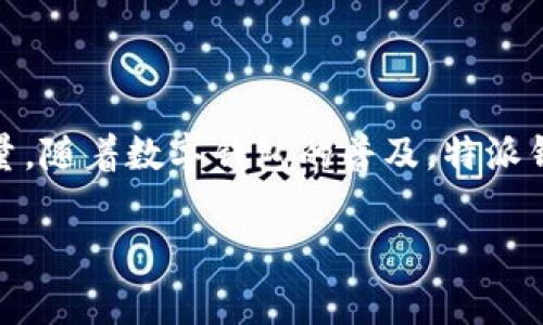 特派钱包的特点和优点

在科技飞速发展的今天，数字钱包已经成为现代金融生活中不可或缺的一部分。特派钱包，作为市场上一种新兴的数字支付工具，以其独特的特点和诸多优点受到了用户的广泛关注和认可。本文将深入探讨特派钱包的各种特点及其在实际使用中的优点。

1. 特派钱包的基本概述

特派钱包是一款集多种功能于一体的数字钱包，旨在为用户提供方便、安全、高效的支付体验。它不仅支持在线支付、转账，还整合了资金管理、消费记录以及财务规划等功能。相比传统的支付方式，特派钱包的使用更加快捷，用户只需在手机上轻轻一按，即可完成交易。

2. 安全性是特派钱包的一大优势

在数字支付日益普及的今天，安全性显得尤为重要。特派钱包采用先进的加密技术，确保用户的资金和个人信息得到有效保护。这种技术不仅能防止黑客攻击和数据泄露，还能让用户在进行交易时享受到更高的安全保障。此外，特派钱包提供多重身份验证机制，例如指纹识别、面部识别等，进一步提高了账户的安全性。用户不再需要担心信息泄露或账户被盗的问题，因此可以更加安心地进行日常消费。

3. 便捷的使用体验

使用特派钱包完成交易的过程十分简单。用户只需下载特派钱包应用，并注册账户，即可轻松实现转账和支付。其界面设计，操作流程直观，连不熟悉科技的老年人也能快速上手。此外，特派钱包支持多种支付方式，包括二维码支付、NFC支付等，使得用户在需要支付时有更多选择。例如，在餐厅结账时，用户只需扫描二维码或轻触手机，便可快速完成支付，极大地方便了日常生活。

4. 资金管理与财务规划功能

特派钱包不仅仅是一个支付工具，还是一个强大的资金管理平台。用户能够在应用中查看消费记录、设置预算、跟踪支出情况，并根据自己的消费习惯进行财务规划。因此，特派钱包帮助用户更好地管理个人财务，养成良好的消费习惯。这种与众不同的财务规划功能，让很多用户在享受消费的同时，也能更理智地管理自己的资金。

5. 积分与优惠活动的双重优势

另外，特派钱包还为用户提供了丰富的积分奖励和优惠活动。用户在使用特派钱包消费时，可以根据支付金额获得相应积分，并在后续交易中兑换优惠券或折扣，这样不仅能降低消费成本，还能提升用户的使用体验。此外，特派钱包还与多家商户合作，定期推出各类优惠活动，使用户在日常消费中能享受到更多实惠。

6. 多元化的应用场景

特派钱包广泛应用于各种场合，包括但不限于餐饮、购物、交通等。用户可以在超市扫码付款，或在打车时使用特派钱包进行支付，大大简化了交易流程。此外，随着电商的迅速发展，特派钱包也逐渐成为在线购物的常用支付方式，用户在众多电商平台上都可以使用特派钱包进行支付。这种多元化的应用场景，使得特派钱包在用户日常生活中变得愈发重要。

7. 用户社区与支持服务

特派钱包还建立了活跃的用户社区，用户可以在这里分享使用经验、交流理财知识。这种社区氛围增强了用户之间的联系，也让他们在使用特派钱包的过程中获得更多的支持与帮助。此外，特派钱包提供了专业的客户服务团队，用户遇到任何问题都能得到及时响应和解决，进一步提升了用户的满意度。

8. 未来发展展望

随着金融科技的不断发展，特派钱包也将持续进行产品与功能拓展。未来，特派钱包计划进一步增强其安全防护措施，拓展更多的合作商户，为用户提供更加丰富的支付选择。此外，特派钱包还将充分利用大数据和人工智能技术，分析用户的消费习惯，提供更加个性化的服务。这一系列的发展方向，必将使特派钱包在未来的市场竞争中持续保持优势。

9. 结论

总的来说，特派钱包凭借其优越的安全性、便捷的使用体验、强大的资金管理功能以及多样化的应用场景，成为现代消费者进行支付和管理资金的理想选择。它不仅为用户提供了便利，还提升了他们的生活质量。随着数字钱包的普及，特派钱包必将迎来更广阔的发展前景，成为越来越多用户的支付首选。无论是在日常消费还是个人理财中，特派钱包都展现出了其独特的价值，因此对于希望提升金融生活质量的人们来说，特派钱包绝对值得一试。

特派钱包, 数字钱包, 支付体验, 资金管理/guanjianci