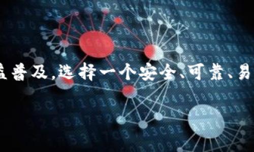 比特派（Bitpie）不是一种特定的币种，而是一个加密货币钱包和交易平台。比特派支持多种加密货币的存储和交易，并为用户提供安全、便捷的数字资产管理体验。以下是一些有关比特派的详细介绍。

比特派的背景
比特派成立于2015年，它的目标是为用户提供一个安全且高效的数字资产管理工具。一直以来，随着区块链技术的发展和加密货币的普及，越来越多的人开始关注数字资产的存储和交易问题。比特派在这一潮流中应运而生，旨在通过创新的技术手段，改善用户的数字资产管理体验。

比特派的主要功能
比特派钱包的主要功能包括但不限于以下几点：
ul
    listrong多币种支持：/strong比特派支持Bitcoin（比特币）、Ethereum（以太坊）、Litecoin（莱特币）等多种加密货币，使用户能够在一个平台上管理多种数字资产。/li
    listrong安全性：/strong比特派在安全性方面下了很大的功夫，采用了多重签名和冷存储等技术，确保用户的资产安全。/li
    listrong用户体验：/strong比特派的钱包界面简洁易用，适合不同层次的用户，帮助他们快速上手。/li
    listrong交易功能：/strong用户可以在比特派平台上直接进行交易，方便快捷。/li
/ul

比特派的安全性
在数字资产管理中，安全性是最关键的因素之一。比特派采用了多种安全技术，包括：
ul
    li冷钱包存储：用户的私人密钥存储在冷钱包中，避免网络攻击的风险。/li
    li数据加密：所有用户数据都经过加密处理，确保信息隐私。/li
    li多重身份验证：为了增强账户的安全性，比特派还提供了多重身份验证功能。/li
/ul
这些安全措施使得比特派成为了一个相对安全的平台，用户可以放心地管理他们的加密资产。

比特派的用户群体
比特派的用户群体非常广泛，从刚接触加密货币的新手，到经常进行交易的资深投资者，都可以在比特派找到适合自己的功能。对于新手来说，比特派提供了友好的用户界面和详细的使用指导，帮助他们快速理解和使用各种功能。而对于资深投资者来说，比特派也提供了高级的交易工具和功能，满足他们更专业的需求。

为什么选择比特派
选择比特派作为你的数字资产管理工具，有许多理由：
ul
    listrong可靠性：/strong比特派经过多年的发展，已经建立了良好的信誉和用户基础，是一个可信赖的平台。/li
    listrong持续更新：/strong比特派团队不断更新和平台的功能，确保用户始终能够享受到最新和最好的服务。/li
    listrong活跃的社区：/strong比特派拥有一个活跃的用户社区，用户可以在这里交流经验，获取技术支持。/li
/ul

结束语
比特派是一个多功能的数字资产管理工具，它不仅提供安全的钱包服务，还具备便捷的交易功能，适合不同层次的用户使用。随着加密货币的日益普及，选择一个安全、可靠、易用的数字钱包显得尤为重要。比特派将继续致力于为用户提供更好的服务，帮助他们更好地管理和投资数字资产。

比特派, 加密货币, 数字钱包, 交易平台/guanjianci