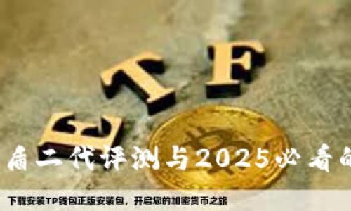 立即了解：比特派护盾二代评测与2025必看的数字资产安全趋势