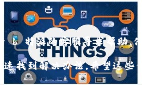 如果你发现 b 特派官网打不开，可能有多个原因导致这种情况。以下是一些常见的可能性及其解决方案：

### 1. 网络连接问题

首先，请检查你的网络连接是否正常。确认你的设备已连接到互联网，并尝试访问其他网站。如果其他网站能够正常打开，那么问题可能不在你的网络连接上。

### 2. 网站维护或故障

有时候网站会因为维护或故障而暂时无法访问。在这种情况下，你可以稍后再试。如果你有社交媒体账号，可以查看 b 特派的官方社交媒体是否有相关的公告。

### 3. 浏览器缓存问题

浏览器缓存有时候可能会影响网页的正常访问。你可以尝试清除浏览器缓存，关闭浏览器后重新打开，再次尝试访问该网站。不同浏览器的清除缓存的方法可能略有不同，一般在设置或隐私选项中可以找到。

### 4. DNS 配置问题

有时 DNS 配置错误也会导致某些网站无法访问。你可以尝试更改 DNS 设置，例如使用 Google 的公共 DNS（8.8.8.8 和 8.8.4.4），看是否能够解决问题。

### 5. 防火墙或安全软件

一些防火墙或安全软件可能会阻止你访问特定的网站。确保你的防火墙设置没有禁止访问 b 特派官网，检查一下安全软件的日志，看看是否有拦截记录。

### 6. 地区限制

如果你在某些地区，可能会因为法律或其他原因被限制访问某些网站。在这种情况，你可以尝试使用 VPN 服务来访问该网站。

### 7. 网站域名更改

有时候，网站可能会更改其域名，而旧的域名无法再访问。你可以尝试在搜索引擎中找到该网站的新域名，或者访问相关论坛讨论查看是否有人分享了更新的信息。

### 结论

如果你尝试了上述步骤后仍然无法打开 b 特派官网，建议联系你的网络服务提供商或向 b 特派的客服寻求帮助。他们可能会提供关于如何解决该问题的进一步信息。

总之，打不开一个网站可能是由多种原因造成的，了解和检查每一种可能性可以帮助你快速找到解决办法。希望这些信息能对你有所帮助！