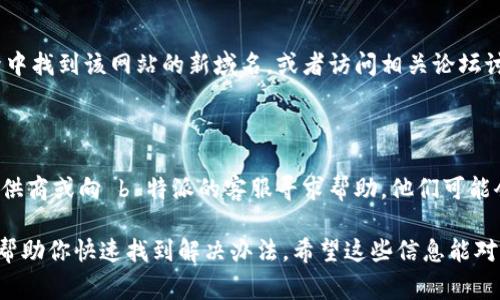 如果你发现 b 特派官网打不开，可能有多个原因导致这种情况。以下是一些常见的可能性及其解决方案：

### 1. 网络连接问题

首先，请检查你的网络连接是否正常。确认你的设备已连接到互联网，并尝试访问其他网站。如果其他网站能够正常打开，那么问题可能不在你的网络连接上。

### 2. 网站维护或故障

有时候网站会因为维护或故障而暂时无法访问。在这种情况下，你可以稍后再试。如果你有社交媒体账号，可以查看 b 特派的官方社交媒体是否有相关的公告。

### 3. 浏览器缓存问题

浏览器缓存有时候可能会影响网页的正常访问。你可以尝试清除浏览器缓存，关闭浏览器后重新打开，再次尝试访问该网站。不同浏览器的清除缓存的方法可能略有不同，一般在设置或隐私选项中可以找到。

### 4. DNS 配置问题

有时 DNS 配置错误也会导致某些网站无法访问。你可以尝试更改 DNS 设置，例如使用 Google 的公共 DNS（8.8.8.8 和 8.8.4.4），看是否能够解决问题。

### 5. 防火墙或安全软件

一些防火墙或安全软件可能会阻止你访问特定的网站。确保你的防火墙设置没有禁止访问 b 特派官网，检查一下安全软件的日志，看看是否有拦截记录。

### 6. 地区限制

如果你在某些地区，可能会因为法律或其他原因被限制访问某些网站。在这种情况，你可以尝试使用 VPN 服务来访问该网站。

### 7. 网站域名更改

有时候，网站可能会更改其域名，而旧的域名无法再访问。你可以尝试在搜索引擎中找到该网站的新域名，或者访问相关论坛讨论查看是否有人分享了更新的信息。

### 结论

如果你尝试了上述步骤后仍然无法打开 b 特派官网，建议联系你的网络服务提供商或向 b 特派的客服寻求帮助。他们可能会提供关于如何解决该问题的进一步信息。

总之，打不开一个网站可能是由多种原因造成的，了解和检查每一种可能性可以帮助你快速找到解决办法。希望这些信息能对你有所帮助！