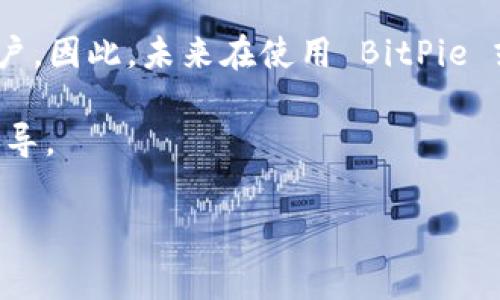 在了解 BitPie 的转账手续费之前，有几个关键因素需要考虑。首先，BitPie 是一个数字货币钱包，支持多种加密货币的存储和交易。因此，手续费会因不同的加密货币类型而有所不同。此外，手续费也可能受交易时网络拥堵程度的影响。以下是一些关于 BitPie 转账手续费的细节。

一、BitPie 转账手续费的基本概念

在进行任何数字货币交易时，手续费是不可避免的。它是网络上确认和处理交易所需的费用。在 BitPie 上，用户在转账不同类型的加密货币时会被收取相应的手续费。这些手续费基本上可以分为两类：网络手续费和平台服务费。

二、影响手续费的因素

1. **网络拥堵程度**：手续费的高低往往与当前网络的拥堵状况直接相关。当网络非常繁忙时，为了确保交易能够及时被确认，用户需要支付更高的手续费。

2. **加密货币类型**：不同的加密货币有不同的手续费结构。例如，比特币的转账手续费通常较高，而一些新兴的数字货币可能手续费相对低廉。

3. **交易金额**：通常情况下，较大的交易金额有时会享有较低的手续费比例，反之则可能产生相对较高的手续费。

三、BitPie 的手续费结构

根据用户的反馈和网络上的相关资料，BitPie 在转账时通常会收取固定或动态的手续费。以常用的比特币为例，在网络较为空闲时，一次比特币的转账手续费可能在几美分到几美元不等。而在网络繁忙的情况下，手续费可能快速上涨。

对于以太坊等其他加密货币，其手续费同样受到网络状况的影响，常见的转账手续费一般在几毛到几美元不等。用户在进行操作之前，可以通过 BitPie 钱包界面查看实际的手续费信息。

四、如何减少转账手续费

尽管手续费在数字货币交易中是十分普遍的，但用户仍然可以采取一些措施来减少手续费支出。

1. **选择合适的转账时间**：在网络使用高峰期（例如重大行情变化时），手续费往往会上升。因此，选择在网络拥堵程度较低时进行转账，可以有效降低手续费。

2. **使用不同的加密货币**：如果目标资产不一定是比特币，那么可以考虑使用手续费较低的加密货币进行转账。例如，某些低手续费的代币可能更适合进行跨平台转账。

3. **设置合理的手续费**：BitPie 有时允许用户设置自己的手续费，用户可以选择自定义手续费，以便在不影响交易速度的前提下，合理控制费用。

五、总结

总的来说，BitPie 的转账手续费会根据多种因素变动，包括网络状况、加密货币类型和交易金额等。了解这些信息，用户可以在日常交易中做出更明智的决策，尽量减少手续费支出，从而数字资产的管理和使用体验。如果用户想深入了解具体的手续费细节，建议直接登录 BitPie 钱包进行查询，以获得最新信息。

六、未来展望

随着加密货币市场的不断发展，手续费结构也可能会随着技术的进步而改变。许多新兴的区块链项目正在努力降低交易费用，以吸引更多用户。因此，未来在使用 BitPie 或其他数字货币钱包时，用户可能会面临更具竞争力的手续费政策。

对用户而言，持续关注 BitPie 和其他钱包的手续费动态，无疑是一个明智的选择。在这方面，用户可以通过官方支持渠道获取最新信息和指导。

通过以上内容，希望能够帮助你更好地了解 BitPie 的转账手续费及减少手续费的策略。如果你还有其他相关问题，欢迎随时提问！