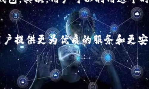 关于“b特派钱包维护多久能好”的问题，目前并没有确切的官方消息能够确定维护会持续多久。一般来说，数字钱包的维护时间会因系统更新、技术问题或安全漏洞修复而有所不同。以下是一些相关的信息和建议，希望能帮助你更好地理解情况并妥善应对。

一、维护原因分析
首先，我们需要了解数字钱包进行维护的原因。大多数情况下，维护是为了提升用户体验、增强安全性、修复已知bug或进行功能升级。这些维护工作通常是必要的，能够确保系统保持高效运行和安全性。因此，虽然维护可能会带来不便，但从长远来看是有益的。

二、官方渠道的关注
在遇到钱包维护的情况时，最好的做法是关注官方渠道的信息更新。官方往往会通过社交媒体、官方网站或应用内通知发布维护时间及进展情况。通过这些渠道获取信息，可以帮助用户更好地了解何时可以再次使用钱包。

三、如何应对钱包维护
在等待维护结束的过程中，用户可以采取一些措施来应对这段时间的困难。首先，可以考虑使用其他支付方式进行交易，例如银行卡或其他数字钱包。其次，用户可以利用这个时间来了解更多的数字货币知识，提升自己的投资能力。此外，保持耐心和积极的心态也是非常重要的，维护结束后通常会为用户带来更好的体验。

四、总结与期待
虽然钱包的维护可能会导致短时间内的不便，但从长远来看，它是确保系统安全与稳定的必要过程。我们期待B特派钱包在维护结束后，能够为用户提供更为优质的服务和更安全的交易环境。继续关注官方的消息，相信不久的将来，钱包将会恢复正常使用。

如有其他疑问，请随时联系相关客户支持，他们通常会在工作时间内给予及时的回复。