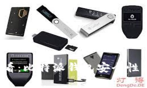 2025必看：比特派钱包安全性深入分析