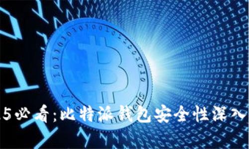 2025必看：比特派钱包安全性深入分析