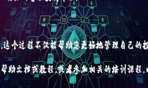 要添加资产到B特派（Btec），您可以按照以下步骤进行操作。以下信息适用于一般性指导，具体步骤可能会因版本或更新而有所不同。

### 步骤一：登录B特派账户

首先，打开B特派的官方网站或应用，使用您的账号和密码进行登录。如果您还没有账户，需要先进行注册。

### 步骤二：进入资产管理页面

登录成功后，在主界面找到“资产管理”或“我的资产”等相关选项。这通常能在导航菜单中找到，点击进入相应页面。

### 步骤三：添加资产

在资产管理页面，您通常会看到一个“添加资产”或类似的按钮。点击此按钮，系统会提示您输入相关的资产信息。

#### 1. 选择资产类型

您需要选择您要添加的资产类型。这可能包括但不限于虚拟货币、股票、债券等。每种资产类型可能需要不同的信息。

#### 2. 输入资产详情

接下来，根据选择的资产类型，填写相应的详情。这些信息可能包括：

- 资产名称
- 数量
- 购买价格
- 当前市场价格（如果适用）
- 购买日期
- 备注等

确保所有信息准确无误，因为这将影响到你的资产管理和财务报表。

### 步骤四：保存信息

完成所有信息的填写后，检查一遍确保没有遗漏或错误，最后点击“保存”或“确认”按钮。此时，您的资产应已成功添加到B特派账户中。

### 步骤五：查看和管理资产

添加完成后，您可以返回到资产管理页面，查看您的资产列表。您可以对资产进行编辑、删除或更新价格等操作。

### 注意事项

1. **信息完整性**：输入的所有信息都需要完整和正确，以确保资产记录的精准性。
   
2. **安全性**：确保您的账户安全，避免将账户信息泄露给他人。

3. **及时更新**：市场行情变化较快，定期更新资产的市场价格，以便做出更好的投资决策。

4. **联系客服**：如果在操作中遇到困难，可以联系B特派的客服获得帮助。

### 结语

通过以上步骤，您就可以顺利地在B特派中添加资产。这个过程不仅能帮助您更好地管理自己的投资组合，同时也为后续的财务分析和决策打下基础。

如果您在操作中有任何疑问，建议查看B特派的官方帮助文档或教程，或者参加相关的培训课程，以便更好地理解该平台的使用方式。