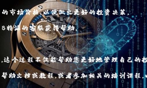 要添加资产到B特派（Btec），您可以按照以下步骤进行操作。以下信息适用于一般性指导，具体步骤可能会因版本或更新而有所不同。

### 步骤一：登录B特派账户

首先，打开B特派的官方网站或应用，使用您的账号和密码进行登录。如果您还没有账户，需要先进行注册。

### 步骤二：进入资产管理页面

登录成功后，在主界面找到“资产管理”或“我的资产”等相关选项。这通常能在导航菜单中找到，点击进入相应页面。

### 步骤三：添加资产

在资产管理页面，您通常会看到一个“添加资产”或类似的按钮。点击此按钮，系统会提示您输入相关的资产信息。

#### 1. 选择资产类型

您需要选择您要添加的资产类型。这可能包括但不限于虚拟货币、股票、债券等。每种资产类型可能需要不同的信息。

#### 2. 输入资产详情

接下来，根据选择的资产类型，填写相应的详情。这些信息可能包括：

- 资产名称
- 数量
- 购买价格
- 当前市场价格（如果适用）
- 购买日期
- 备注等

确保所有信息准确无误，因为这将影响到你的资产管理和财务报表。

### 步骤四：保存信息

完成所有信息的填写后，检查一遍确保没有遗漏或错误，最后点击“保存”或“确认”按钮。此时，您的资产应已成功添加到B特派账户中。

### 步骤五：查看和管理资产

添加完成后，您可以返回到资产管理页面，查看您的资产列表。您可以对资产进行编辑、删除或更新价格等操作。

### 注意事项

1. **信息完整性**：输入的所有信息都需要完整和正确，以确保资产记录的精准性。
   
2. **安全性**：确保您的账户安全，避免将账户信息泄露给他人。

3. **及时更新**：市场行情变化较快，定期更新资产的市场价格，以便做出更好的投资决策。

4. **联系客服**：如果在操作中遇到困难，可以联系B特派的客服获得帮助。

### 结语

通过以上步骤，您就可以顺利地在B特派中添加资产。这个过程不仅能帮助您更好地管理自己的投资组合，同时也为后续的财务分析和决策打下基础。

如果您在操作中有任何疑问，建议查看B特派的官方帮助文档或教程，或者参加相关的培训课程，以便更好地理解该平台的使用方式。