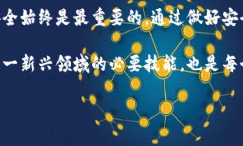 特派钱包怎么转币

一、什么是特派钱包？

特派钱包是一款受到越来越多用户青睐的数字钱包应用，支持各种主流加密货币的存储与转账。它具备用户友好的界面和强大的安全性，可以让用户方便地管理他们的资产。因此，对于许多想要参与加密货币交易的人来说，了解如何在特派钱包中转币显得尤为重要。

二、转币的基本步骤

在特派钱包中转币并不是一项复杂的操作，接下来我们将分步骤详细介绍如何进行转账：

1. **下载和注册**：首先，你需要在你的手机或其他设备上下载特派钱包应用。如果你还没有账户，可以按照应用内的指示进行注册并创建一个新钱包。确保记录好你的钱包助记词，以防丢失访问权限。

2. **充值货币**：在进行转币之前，你需要将数字货币充值到特派钱包中。这可以通过从其他钱包或交易所转账来实现。完成后，确认钱包余额已更新。

3. **选择转账功能**：打开特派钱包应用，在主界面中找到“转账”或“发送”选项。这一功能通常会以明确的按钮形式呈现，方便用户快速找到。

4. **输入接收地址**：输入你想要转账的接收地址。请务必确认地址的准确性。一个错误的地址可能导致你的资产永久丢失。为了避免这个问题，可以通过扫描二维码的方式输入接收地址。

5. **确认转账金额**：输入你想要转账的金额。这时，特派钱包通常会显示转账费用，确保你了解这笔费用，这对于最终到账金额是至关重要的。

6. **检查和确认**：在提交转账之前，建议你仔细检查所有信息，包括接收地址和转账金额。如果没有问题，可以点击确认按钮。

7. **完成转账**：等待交易被确认。转账完成后，你将在钱包中看到一条交易记录，证明你的转账已经成功。这时，你也可以在区块链浏览器中查询这笔交易的状态，以获得更多的透明性。

三、转币时需要注意的事项

尽管转币操作相对简单，但在实际过程中，你需要注意以下几个关键问题：

1. **确认网络状况**：不同的区块链网络具有不同的交易确认时间。有时候由于网络拥堵，转账可能会延迟。因此，在高峰期发送交易时，请保持耐心。

2. **安全性考虑**：确保你下载的是官方网站的特派钱包应用，并保持应用的最新版本。保护好你的密码和助记词，这些都是你资金安全的关键。

3. **了解费用结构**：在选择转账金额时，需留意交易费用。特派钱包通常会提供多种费用选项，有些费用相对较低但转账确认时间可能更长，用户可以根据自身需要进行选择。

4. **双重验证**：为了增添安全性，特派钱包提供了双重验证功能。如果你开启了这一功能，在每次转账时需要通过额外的身份验证步骤，确保你的资产不被未授权访问。

四、转钱的常见问题

转币的过程中，用户可能会遇到几种常见问题，了解这些问题及其解决方法，可以帮助我们更好地使用特派钱包。

1. **转账未到账**：如果你发现转账后很长时间仍未到账，可以通过区块链浏览器查看交易情况。如果交易状态显示为待确认，可能是网络原因；如果显示为失败，需检查交易信息是否正确。

2. **助记词丢失**：如果不小心丢失了钱包的助记词，你将无法恢复你的资产。因此，务必妥善保存，并不要将其分享给任何人。

3. **如何取消转账**：一旦交易发送到区块链上，就无法取消或更改。无论是通过特派钱包还是其他钱包，转账行为一旦发起就是不可逆的。

五、结论

特派钱包提供了一种便捷且安全的方式来管理和转移加密货币，通过上述步骤，用户可以轻松进行转币操作。然而，安全始终是最重要的。通过做好安全措施和保持对交易信息的高度关注，用户可以最大程度地降低风险，享受数字货币交易带来的便利。

总之，随着数字货币的普及，越来越多的人开始使用特派钱包进行资产管理。了解如何安全高效地转币，不仅是参与这一新兴领域的必要技能，也是每个用户迈向成功的第一步。

特派钱包, 转币, 加密货币, 钱包安全/guanjianci