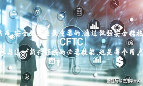 特派钱包怎么转币

一、什么是特派钱包？

特派钱包是一款受到越来越多用户青睐的数字钱包应用，支持各种主流加密货币的存储与转账。它具备用户友好的界面和强大的安全性，可以让用户方便地管理他们的资产。因此，对于许多想要参与加密货币交易的人来说，了解如何在特派钱包中转币显得尤为重要。

二、转币的基本步骤

在特派钱包中转币并不是一项复杂的操作，接下来我们将分步骤详细介绍如何进行转账：

1. **下载和注册**：首先，你需要在你的手机或其他设备上下载特派钱包应用。如果你还没有账户，可以按照应用内的指示进行注册并创建一个新钱包。确保记录好你的钱包助记词，以防丢失访问权限。

2. **充值货币**：在进行转币之前，你需要将数字货币充值到特派钱包中。这可以通过从其他钱包或交易所转账来实现。完成后，确认钱包余额已更新。

3. **选择转账功能**：打开特派钱包应用，在主界面中找到“转账”或“发送”选项。这一功能通常会以明确的按钮形式呈现，方便用户快速找到。

4. **输入接收地址**：输入你想要转账的接收地址。请务必确认地址的准确性。一个错误的地址可能导致你的资产永久丢失。为了避免这个问题，可以通过扫描二维码的方式输入接收地址。

5. **确认转账金额**：输入你想要转账的金额。这时，特派钱包通常会显示转账费用，确保你了解这笔费用，这对于最终到账金额是至关重要的。

6. **检查和确认**：在提交转账之前，建议你仔细检查所有信息，包括接收地址和转账金额。如果没有问题，可以点击确认按钮。

7. **完成转账**：等待交易被确认。转账完成后，你将在钱包中看到一条交易记录，证明你的转账已经成功。这时，你也可以在区块链浏览器中查询这笔交易的状态，以获得更多的透明性。

三、转币时需要注意的事项

尽管转币操作相对简单，但在实际过程中，你需要注意以下几个关键问题：

1. **确认网络状况**：不同的区块链网络具有不同的交易确认时间。有时候由于网络拥堵，转账可能会延迟。因此，在高峰期发送交易时，请保持耐心。

2. **安全性考虑**：确保你下载的是官方网站的特派钱包应用，并保持应用的最新版本。保护好你的密码和助记词，这些都是你资金安全的关键。

3. **了解费用结构**：在选择转账金额时，需留意交易费用。特派钱包通常会提供多种费用选项，有些费用相对较低但转账确认时间可能更长，用户可以根据自身需要进行选择。

4. **双重验证**：为了增添安全性，特派钱包提供了双重验证功能。如果你开启了这一功能，在每次转账时需要通过额外的身份验证步骤，确保你的资产不被未授权访问。

四、转钱的常见问题

转币的过程中，用户可能会遇到几种常见问题，了解这些问题及其解决方法，可以帮助我们更好地使用特派钱包。

1. **转账未到账**：如果你发现转账后很长时间仍未到账，可以通过区块链浏览器查看交易情况。如果交易状态显示为待确认，可能是网络原因；如果显示为失败，需检查交易信息是否正确。

2. **助记词丢失**：如果不小心丢失了钱包的助记词，你将无法恢复你的资产。因此，务必妥善保存，并不要将其分享给任何人。

3. **如何取消转账**：一旦交易发送到区块链上，就无法取消或更改。无论是通过特派钱包还是其他钱包，转账行为一旦发起就是不可逆的。

五、结论

特派钱包提供了一种便捷且安全的方式来管理和转移加密货币，通过上述步骤，用户可以轻松进行转币操作。然而，安全始终是最重要的。通过做好安全措施和保持对交易信息的高度关注，用户可以最大程度地降低风险，享受数字货币交易带来的便利。

总之，随着数字货币的普及，越来越多的人开始使用特派钱包进行资产管理。了解如何安全高效地转币，不仅是参与这一新兴领域的必要技能，也是每个用户迈向成功的第一步。

特派钱包, 转币, 加密货币, 钱包安全/guanjianci