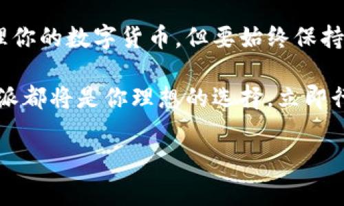 比特派安卓钱包下载指南：立即获取你的数字资产管理工具

随着加密货币的普及，越来越多的人开始关注数字资产的安全存储和便捷管理。比特派（Bitpie）作为一款受到广泛好评的安卓钱包，为用户提供了一个安全、便捷的环境来存储和管理他们的数字货币。如果你正在寻找下载比特派安卓钱包的途径，那么本文将为你提供详细的指南和相关信息。

什么是比特派钱包？

比特派钱包是一款功能强大的数字资产管理工具，支持多种加密货币的存储与交易。它的用户界面友好，操作简单，使得即便是不熟悉区块链技术的新手用户也能快速上手。此外，比特派还具有安全性高、功能多样等优点，深受用户的喜爱。

比特派安卓钱包的下载途径

如果你想下载比特派安卓钱包，可以通过以下几种途径获得：

ul
    listrong官方网站下载：/strong访问比特派的官方网站（通常是 www.bitpie.com），在其主页寻找下载链接。这是最安全、最可靠的下载方式，能够确保你下载到最新版本的应用程序。/li
    listrong应用市场下载：/strong在你的安卓设备上打开应用市场（如Google Play Store），搜索“比特派”或“Bitpie”进行下载。在这里下载的应用通常会经过审核，更加有保证，但可能不是最新版本。/li
    listrong直接链接下载：/strong如果你已经找到了比特派的官方社区、社交媒体或技术支持论坛，它们通常会提供应用的最新版APK下载链接，确保下载时请注意链接的安全性。/li
/ul

比特派钱包的安装步骤

下载完成后，下面是安装比特派安卓钱包的步骤：

ol
    li打开手机文件管理器，找到下载好的APK文件。/li
    li点击APK文件，系统可能会提示你允许安装来自不明来源的应用，记得提前在设置中开启这一权限。/li
    li安装过程完成后，点击打开，比特派钱包即刻可以使用。/li
/ol

注册与安全设置

成功安装后，你需要进行注册并设置安全措施：

ul
    listrong创建钱包：/strong打开应用后，按照引导创建新的数字钱包。你需要设定密码并保留好助记词，这些都是确保你资产安全的关键。/li
    listrong启用双重身份验证：/strong为了增强账户的安全性，建议启用双重身份验证功能，这可以有效防止未授权的访问。/li
/ul

比特派钱包的主要功能

比特派钱包作为一款专业的数字资产管理工具，其功能丰富多样。以下是一些主要功能：

ul
    listrong多币种支持：/strong比特派支持多种主流加密货币，用户可根据需要存储比特币、以太坊、莱特币等多种数字资产。/li
    listrong安全存储：/strong比特派提供本地加密和冷存储等多种方案，确保用户的资产安全。/li
    listrong快速交易：/strong用户可以快速进行数字资产的转账和交易，操作流畅，方便快捷。/li
    listrong区块链浏览：/strong比特派钱包还集成了区块链浏览功能，用户可以随时查看自己账户的交易记录和资产状况。/li
/ul

使用比特派钱包时的注意事项

在使用比特派钱包的过程中，有几点需要特别注意：

ul
    listrong保持软件更新：/strong为了确保安全性，务必定期检查并更新比特派钱包，及时获取最新的安全补丁和功能。/li
    listrong妥善保管助记词与密码：/strong助记词和密码是你进入钱包、恢复资产的唯一途径，不可随意分享或遗忘。/li
    listrong警惕钓鱼网站和邮件：/strong在访问比特派相关网站或进行交易时，务必要核实网址的准确性，防止受到网络攻击或诈骗。/li
/ul

总结

比特派安卓钱包是一个集安全性与便捷性于一身的数字资产管理工具。通过官方途径下载并进行安全设置后，你就可以轻松地管理你的数字货币。但要始终保持警觉，注意安全，才能更好地保护你的资产。

希望这个指南能够帮助你顺利下载并使用比特派安卓钱包，让你的数字资产管理变得更加简单安全。无论你是新手还是老鸟，比特派都将是你理想的选择。立即行动，下载比特派，开始你的数字货币管理之旅吧！

比特派钱包,安卓钱包,数字资产,下载指南/guanjianci