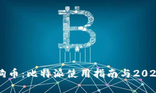 立即兑换狗狗币：比特派使用指南与2025年趋势分析