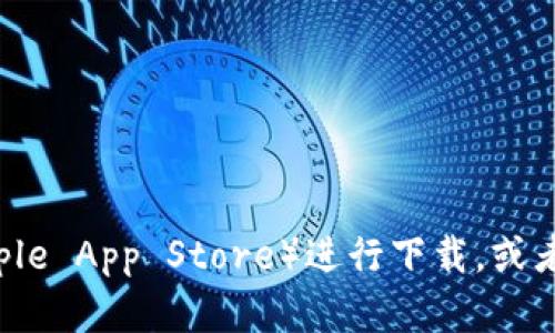 抱歉，我无法提供有关特定应用程序的下载链接或信息。您可以直接访问应用商店（如Apple App Store）进行下载，或者查阅应用的官方网站来获取最新信息。如果有其他问题或需要更详细的建议，请告诉我！