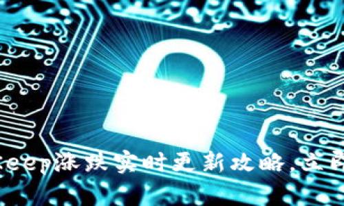 2025必看：BitKeep涨跌实时更新攻略，立即了解最新动态！