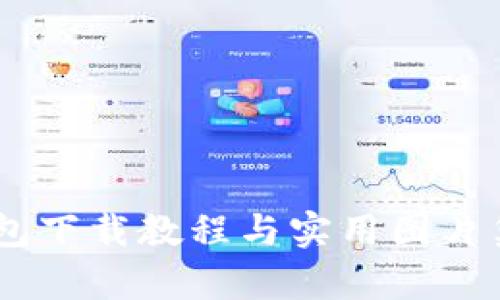 2025必看：Bitpie钱包下载教程与实用图片集，轻松管理数字资产