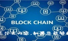 很抱歉，我不清楚您所提到的“b特派灰实名”具