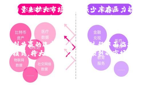 特派共签（B-Consignment）是一种在电子商务和物流领域日益流行的商业模式，主要涉及商品的委托销售和分销。它使得商品可以通过合作伙伴网络进行销售，而无需商家直接管理所有库存。这种模式适合希望扩大市场覆盖面并减少存货压力的品牌与商家。

什么是特派共签？
特派共签是一种以合同或协议形式进行的商品分销方式，商家将商品的销售权授予特定的合作伙伴，后者可以在自己的销售渠道中进行销售。在这种模式下，合作伙伴负责商品的展示、推广和销售，而品牌商则负责生产和库存管理。

特派共签的优点
这种模式有多个优点。首先，它可以显著降低库存成本。品牌商不必自行承担所有的存货和仓储费用，可以在特派共签的机制下，将库存转移给合作伙伴，从而减轻现金流压力。
其次，特派共签可以帮助品牌快速进入新市场。在国际化或区域扩张时，品牌商通过当地的零售商或经销商进行分销，可以更快地适应当地市场需求，并建立品牌知名度。
最后，通过特派共签，品牌商还可以提升销售效率。合作伙伴通常在当地市场中拥有丰富的经验和客户资源，他们可以帮助品牌商更有效地进行市场渗透。

如何实施特派共签战略
成功地实施特派共签战略需要精确的规划与执行。品牌商首先需要评估并选择合适的合作伙伴，这包括分析合作伙伴的市场覆盖能力、信誉度和销售效率。此外，建立清晰的沟通渠道以确保双方理解各自的责任和期望是至关重要的。
其次，品牌商需制定具体的合同条款，包括利润分享机制、销售目标和库存管理协议。这些条款的制定能够确保双发在合作中的利益得到公正的保障。

特派共签的挑战与应对策略
虽然特派共签带来了诸多优势，但仍然不可避免地面临一些挑战。例如，合作伙伴可能未能达到预期的销售业绩，从而影响品牌商的整体收入。在这种情况下，品牌商需要及时调整策略，通过对销售数据的分析来监测和评估合作伙伴的表现。
另一个挑战则是品牌形象的风险。由于品牌商的声誉与合作伙伴的销售表现密切相关，因此选择适合的合作伙伴至关重要。品牌商应通过严格审查和持续评估合作伙伴的品牌形象和道德标准，以确保与其合作不会给自身品牌带来负面影响。

特派共签的市场前景
随着电子商务的快速发展，特派共签的市场前景十分广阔。越来越多的品牌商和零售商意识到，借助合作伙伴的力量来扩大市场覆盖、减少库存压力能带来更多的商机。同时，随着消费者购物习惯的变化，线下与线上的融合也为特派共签提供了新的发展空间。
例如，在即将到来的2025年，预计特派共签将应用在更多的消费品领域，包括时尚、美妆、家居等。这种模式不仅能够提升品牌的市场竞争力，还能进一步推动数字化转型，实现更高效的供应链管理。

结论
特派共签是一种适应当前市场需求的创新销售模式，具有灵活性和高效性，对于品牌商和合作伙伴来说，都是互利共赢的选择。尽管实施过程中面临挑战，但通过科学的策略与有效的管理，这些挑战是可以克服的。
展望未来，特派共签的发展前景值得期待。品牌商和合作伙伴如果能够积极应对市场变化，共同探讨适合的合作模式，将大大提高在竞争激烈的市场中的生存和发展能力。

特派共签, 电子商务, 市场策略, 库存管理/guanjianci