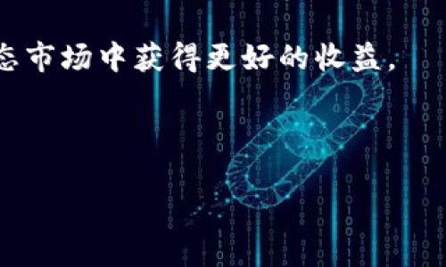 特派如何兑换BTT：详尽指南

在加密货币的迅猛发展中，BTT（BitTorrent Token）作为一种备受关注的代币，吸引了众多投资者和使用者。本文将为您详细解读如何通过数字货币交易平台进行BTT的兑换，帮助您轻松入门这一领域，让您在2025年之前不再错过任何投资机会。

加密货币,BTT,数字货币交易,投资/guanjianci

关于BTT的简要介绍

BTT，或BitTorrent Token，是基于区块链技术的代币，目的是为了改善BitTorrent网络的用户体验。通过BTT，用户不仅可以激励内容创作者，同时也能获得更快速的下载体验。自2019年推出以来，BTT的应用场景逐渐扩展，不再局限于文件共享与下载，甚至逐渐渗透到其他领域，成为了数字货币市场中不容忽视的一份子。

为什么要兑换BTT

随着加密货币市场的变化，越来越多的用户希望将他们手中的其他数字资产兑换为BTT。兑换BTT不仅可以参与BitTorrent生态的构建，还可以通过持有代币进行潜在的投资增值。此外，BTT在许多交易平台上的流动性较高，为用户提供了更广泛的交易机会。

如何兑换BTT

兑换BTT的步骤大致分为以下几个方面：

h4选择交易平台/h4
第一步是选择适合自己的交易平台。市面上有多种数字货币交易所，包括Binance、Huobi、OKEx等。每个平台虽然都支持BTT的交易，但在手续费、安全性、用户体验等方面存在差异。因此，建议您在选择时进行详细对比，选择最符合自己需求的平台。

h4注册账户/h4
选择好交易平台后，接下来需要在该平台注册账户。大部分平台均需用户提供邮箱和手机号码进行验证。在注册时，务必使用强密码以保证账户安全性。此外，为了符合相关法律法规，有些平台可能还需要您完成身份验证（KYC），上传一些个人信息和证件。

h4充入资金/h4
注册完成后，您需要将资金充入交易账户。这可以通过多种方式实现，例如将其他数字货币充入平台，或者通过银行转账、信用卡等方式充入法定货币。不同平台对充值的支持方式可能不同，因此在操作前，请仔细查阅平台的充值规则。

h4选择交易对/h4
资金充入后，转到交易页面，寻找BTT的交易对。一般来说，您可以选择用比特币（BTC）或以太坊（ETH）等主流货币兑换BTT。选择好交易对后，您将看到该交易对的当前价格以及相关的交易信息。

h4提交交易/h4
在确认价格后，您可以选择购买数量，然后提交交易。此时，建议您留意市场行情，以免在价格波动较大时进行操作。同时，您还可以选择限价单或市价单，前者可以设置价格，后者则是以当前市场价格立即成交。为了确保交易顺利完成，请仔细核对信息。

h4查看交易记录/h4
一旦交易提交，您可以在账户的交易记录中查看该笔交易的状态。如果交易成功，系统会自动将BTT代币转入您的交易账户。此时，您可以选择将BTT提现到个人钱包中，确保更加安全地管理您的资产。

持有与使用BTT的好处

兑换BTT后，您可以选择长期持有这个资产，以期待其升值，或者在BitTorrent网络中进行相关的操作。例如，您可以通过BTT支付下载费用、激励内容创作者、参与收益分配等。此外，持有BTT的用户还可以参与BitTorrent社区的投票和决策，提升自己的参与感和话语权。

总结

通过以上步骤，您可以轻松兑换BTT，并利用这一代币在BitTorrent生态中深入参与。随着BTT的应用不断增加，我们相信将来它会在更多的领域展现出其价值。因此，选择合适的时机和平台进行兑换，将有助于您把握这一机遇。

最后，需要提醒的是，投资数字货币存在风险，请务必做好充分的市场调查和风险评估。在进入加密货币领域时，理性投资、谨慎操作，才能在这一动态市场中获得更好的收益。

在此过程中，可以通过社区与其他BTT用户交流，获取更多的经验与建议，帮助自己更好地适应这一快速变化的生态。

希望这份指南能帮助您更好地理解如何兑换BTT，并在这条加密货币投资的道路上越走越远，让自己在2025年及以后的市场中脱颖而出！