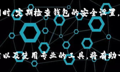 如何查找比特派转账IP？

在如今数字货币盛行的时代，了解如何查找比特派（BitPie）转账所用的IP地址，成为了许多使用者关心的问题。比特派作为一款相对主流的数字货币钱包，提供了用户友好的界面和多种加密货币的管理功能。然而，当涉及到转账记录时，特别是在安全性和隐私性的问题上，能够找到转账的IP地址则显得尤为重要。本文将详细介绍如何查找比特派转账IP的不同方法，以及相关注意事项。

比特派转账的基本概念

在探讨比特派转账IP的查找之前，我们首先要了解比特派钱包的工作原理。比特派钱包通过生成私钥和公钥来管理用户的加密资产。当用户进行转账操作时，系统会记录下这一行为，包括发送方和接收方的地址、金额以及时间戳等信息。虽然比特派钱包本身不直接记录IP地址，但通过链上信息与一些工具和技巧，用户有机会获得相关的IP信息。

为什么需要查找转账IP？

许多用户可能会问，为什么需要查找转账IP？这在很大程度上与安全性及透明度有关。在某些情况下，用户希望追踪资金的来源，防止诈骗或洗钱等不法行为。与此同时，对于那些在使用比特派钱包的过程中遇到问题的用户，查找IP也可以帮助确认转账的相关信息，从而简化问题解决的过程。

方法一：通过交易记录查找IP

比特派本身并不提供直接查找用户IP的功能，但是你可以通过交易记录寻找相关线索。交易记录中通常会包含发送时间、金额和接收地址等信息。利用这些信息，再结合其他工具如区块链浏览器，可以尝试追踪。虽然这样不能直接获得IP地址，但可以帮助找出与该交易相关的其他信息，进而进行更详细的分析。

方法二：使用区块链工具

区块链工具如Etherscan、Blockchain.info等，能够提供更多关于交易的详细信息。通过这些工具，你可以输入比特派的转账记录，查看交易的状态，进一步分析该交易的路径。虽然这些工具并不能直接显示IP地址，但可以提供关于发送及接收地址的更多背景信息，从而间接获取你需要的数据。

方法三：保持记录与监控

对于经常进行交易的用户，建议建立一套完善的记录系统。每次进行转账时，主动记录下相关信息，包括转账金额、时间以及使用的设备和网络信息。通过这样的方式，用户在后续需要查找IP时，可以更方便快捷地调阅相关信息。此外，一些先进的数据监控工具也可以帮助用户追踪和分析自己的数字资产，通过监控工具可以获得更全面的实时数据。

安全性与隐私保护

在追踪IP的过程中，用户需要高度重视个人隐私和数据安全。比特派虽然注重安全性，但网络环境中的各种因素依然可能潜藏风险。用户需要定期更新密码，并开启双重认证功能。同时，定期检查钱包的安全设置，确保没有任何可疑活动。转账时，也要谨慎选择网络环境，尽量避免在公共网络中进行财务操作，以防信息被窃取。

总结

查找比特派转账的IP并没有简单的方法，通常需要用户结合多种手段。在追踪的过程中，需要注意保护个人信息安全和资金安全。因此，理解区块链的工作方式、保持良好的记录习惯以及使用专业的工具，将有助于用户更好地查找与管理自己的数字资产。希望本文能够为广大比特派用户在查找转账IP时提供一些参考与帮助，而掌握这些技能，也将使你在数字货币的世界中行驶得更加稳健。