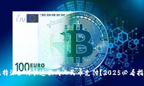 比特派如何快速换成人民币支付？2025必看指南