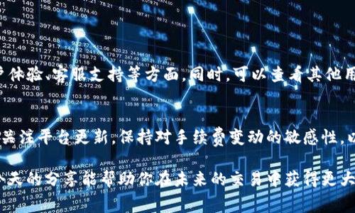 在数字货币交易中，了解交易手续费的计算方式是非常重要的，尤其是对于新手来说。不同的交易平台会有不同的手续费结构，而BitP（比特币支付平台）的手续费计算主要依据交易金额及其他几个因素。接下来，我们将详细阐述BitP的手续费计算方法及相关因素。

1. BitP手续费的基本概念
手续费是交易中平台收取的费用，用于支付网络交易的处理、维护平台运营等开支。对于BitP用户来说，手续费通常会影响到每一笔交易的成本，因此了解其计算方式至关重要。

2. 手续费的组成部分
BitP的手续费一般由以下几个部分组成：
ul
    listrong交易手续费：/strong这是每一次交易都必需支付的固定费用，通常是以百分比的形式计算。/li
    listrong提现手续费：/strong用户将其数字货币转到外部钱包时，平台会收取一定的提现手续费。/li
    listrong平台费用：/strong某些特殊操作可能会产生额外的费用，比如使用特定的交易策略或订单类型。/li
/ul

3. 交易手续费的计算方式
BitP交易手续费通常以交易金额的一定比例来计算。假设平台规定交易手续费为0.2%，如果你进行了一笔价值1000美元的交易，手续费的计算方式如下：
pre手续费 = 交易金额 × 手续费率
手续费 = 1000 × 0.002 = 2美元/pre
因此，在进行交易时，务必将这部分手续费纳入到交易成本中，以免影响盈利。

4. 提现手续费的计算方式
提现手续费通常是一个固定的金额或随市场情况而变动的比例。例如，如果BitP规定提现手续费为0.0005 BTC，当你提取1 BTC时，手续费则是0.0005 BTC，即提取手续费不会随提取金额的变化而变化。但在某些情况下，用户需要支付额外的网络费用。

5. 特别注意事项
除了基本手续费外，用户在BitP交易时还需注意以下几点：
ul
    listrong市场波动：/strong数字货币市场的波动性很大，有时候在网络高峰期，交易手续费可能会上涨。/li
    listrong手续费透明度：/strong建议在交易前仔细阅读BitP的费用说明，了解手续费的具体内容。/li
    listrong交易策略影响：/strong某些高级交易策略可能会产生不同的手续费，因此用户应该根据自身情况选择最优策略。/li
/ul

6. 如何选择合适的交易平台
选择交易平台时，手续费是重要的一方面，但并不是唯一的考虑因素。用户应综合考虑各个平台的安全性、用户体验、客服支持等方面。同时，可以查看其他用户的评价和反馈，以确保选择适合自己的平台。

7. 结论
在BitP交易时，了解手续费的计算方式不仅能帮助你更好地管理交易成本，还能提高投资效率。建议用户定期关注平台更新，保持对手续费变动的敏感性，以此保证在瞬息万变的市场中做出最好决策。

在数字货币的世界里，知识就是力量。了解BitP的手续费计算方法，将为你的投资之路奠定坚实的基础。希望今天的分享能帮助你在未来的交易中获得更大的成功和收益！