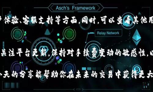 在数字货币交易中，了解交易手续费的计算方式是非常重要的，尤其是对于新手来说。不同的交易平台会有不同的手续费结构，而BitP（比特币支付平台）的手续费计算主要依据交易金额及其他几个因素。接下来，我们将详细阐述BitP的手续费计算方法及相关因素。

1. BitP手续费的基本概念
手续费是交易中平台收取的费用，用于支付网络交易的处理、维护平台运营等开支。对于BitP用户来说，手续费通常会影响到每一笔交易的成本，因此了解其计算方式至关重要。

2. 手续费的组成部分
BitP的手续费一般由以下几个部分组成：
ul
    listrong交易手续费：/strong这是每一次交易都必需支付的固定费用，通常是以百分比的形式计算。/li
    listrong提现手续费：/strong用户将其数字货币转到外部钱包时，平台会收取一定的提现手续费。/li
    listrong平台费用：/strong某些特殊操作可能会产生额外的费用，比如使用特定的交易策略或订单类型。/li
/ul

3. 交易手续费的计算方式
BitP交易手续费通常以交易金额的一定比例来计算。假设平台规定交易手续费为0.2%，如果你进行了一笔价值1000美元的交易，手续费的计算方式如下：
pre手续费 = 交易金额 × 手续费率
手续费 = 1000 × 0.002 = 2美元/pre
因此，在进行交易时，务必将这部分手续费纳入到交易成本中，以免影响盈利。

4. 提现手续费的计算方式
提现手续费通常是一个固定的金额或随市场情况而变动的比例。例如，如果BitP规定提现手续费为0.0005 BTC，当你提取1 BTC时，手续费则是0.0005 BTC，即提取手续费不会随提取金额的变化而变化。但在某些情况下，用户需要支付额外的网络费用。

5. 特别注意事项
除了基本手续费外，用户在BitP交易时还需注意以下几点：
ul
    listrong市场波动：/strong数字货币市场的波动性很大，有时候在网络高峰期，交易手续费可能会上涨。/li
    listrong手续费透明度：/strong建议在交易前仔细阅读BitP的费用说明，了解手续费的具体内容。/li
    listrong交易策略影响：/strong某些高级交易策略可能会产生不同的手续费，因此用户应该根据自身情况选择最优策略。/li
/ul

6. 如何选择合适的交易平台
选择交易平台时，手续费是重要的一方面，但并不是唯一的考虑因素。用户应综合考虑各个平台的安全性、用户体验、客服支持等方面。同时，可以查看其他用户的评价和反馈，以确保选择适合自己的平台。

7. 结论
在BitP交易时，了解手续费的计算方式不仅能帮助你更好地管理交易成本，还能提高投资效率。建议用户定期关注平台更新，保持对手续费变动的敏感性，以此保证在瞬息万变的市场中做出最好决策。

在数字货币的世界里，知识就是力量。了解BitP的手续费计算方法，将为你的投资之路奠定坚实的基础。希望今天的分享能帮助你在未来的交易中获得更大的成功和收益！