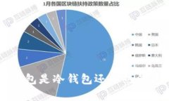 2025必看：解析BITP钱包是冷钱包还是热钱包，立即