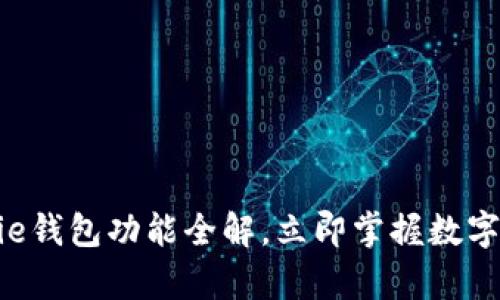 2025必看：Bitpie钱包功能全解，立即掌握数字资产管理的秘密