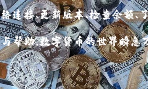 关于BitP钱包的交易问题，首先，我们需要理解BitP钱包的基本功能和特点。BitP钱包是一种数字资产管理工具，旨在为用户提供安全、便捷的加密货币存储和交易服务。如果你发现BitP钱包不能进行交易，可能会有多种原因。

1. 网络连接问题
首先，检查你的网络连接是非常重要的。如果你的设备没有连接到互联网，或者网络不稳定，那么交易将无法进行。确保你的WiFi或者移动数据正常工作，并尝试重新连接网络。

2. 钱包更新
值得注意的是，确保你的BitP钱包是最新版本。如果钱包应用程序最近推出了更新，而你仍在使用旧版本，可能会导致交易功能受到限制。定期更新应用程序不仅可以修复已知的bug，还有可能添加新功能或改善用户体验。

3. 钱包余额不足
如果你的钱包中没有足够的代币进行交易，系统自然会拒绝交易请求。因此，确保你的钱包余额充足，并且考虑到交易手续费。如果余额不足，你将无法完成交易，这时你需要考虑充值或购买相应的加密货币。

4. 交易限制
有些情况下，钱包可能会对交易设置限制，例如最低交易金额或每日交易次数限制。请仔细查看相关的用户协议或服务条款，了解这些限制可能会帮助你更顺利地进行交易。

5. 反欺诈措施
为了保护用户资产，BitP钱包可能会实施一些反欺诈措施。如果系统检测到了异常活动，比如在短时间内频繁的登录尝试或交易，可能会自动冻结交易功能。此时，建议联系BitP的客服或者技术支持，以便核实你的身份并解除限制。

6. 技术故障
任何技术产品都有可能出现故障，BitP钱包也不例外。如果平台或服务器发生故障，可能会暂时无法完成交易。关注BitP官方社交媒体渠道或网站，查看是否有相关的系统维护或故障通知。

7. 规避法律问题
在某些地区，因监管政策，特定的钱包可能会限制或暂停交易。如果你的使用地区对数字货币交易有较严的法律监管，一旦发现违反相关规定，钱包可能会暂时停止交易。确保你了解自己所在地区的相关法律法规。

8. 幣种支持问题
BitP钱包支持的货币种类可能会有所变化。如果你尝试交易的币种不再被支持，或者已经被归类为不活跃，可能会导致无法交易。在使用前，最好确认你打算交易的币种在平台上是被认可和支持的。

总结
当你在使用BitP钱包进行交易时，如果遇到不能交易的情况，可以从上述几个方面逐一排查。通过确认网络连接、更新版本、检查余额、了解交易限制、注意反欺诈措施、关注技术故障、熟悉法律问题以及币种支持情况，通常能够找出问题所在。

此外，如果以上方法均不能解决你的问题，建议及时联系BitP钱包的客服团队，他们会给出更专业的指导与帮助。数字货币的世界瞬息万变，保持对相关信息的关注和理解，将使你在这一领域游刃有余。

希望以上信息能够对你有所帮助！如果还有其他问题，请随时询问。