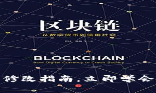 2025必看！比特派权限修改指南，立即学会安全管理你的数字资产