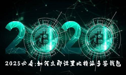 2025必看：如何立即设置比特派多签钱包