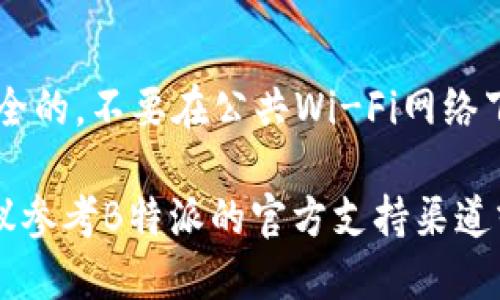 要收取TRX（波场币）到B特派（B wallet）中，您可以按照以下步骤操作：

### 第一步：下载并安装B特派
首先，确保您已经下载并安装了B特派钱包应用。您可以在iOS或Android的应用商店中搜索“B特派”，然后点击下载。

### 第二步：创建或导入钱包
打开B特派应用后，如果您是新用户，您需要创建一个新的钱包账户。在创建过程中，请务必妥善保存您的助记词或私钥，以防丢失。若您已有钱包，可以选择导入。

### 第三步：获取TRX地址
在钱包界面，找到“收款”或“接收”选项，选择TRX。此时，您会看到一个TRX的收款地址或二维码。您可以复制该地址，或者直接将二维码发送给需要转账的朋友或对方。

### 第四步：确认交易
确保您的朋友或对方输入正确的TRX地址，并输入您希望接收的TRX数量。转账成功后，您应该在B特派钱包中看到相应的TRX到账通知。

### 第五步：检查到账情况
在您接收TRX之后，可以在B特派的余额界面查看到账情况，确认笔交易是否成功。

### 注意事项
在进行任何加密货币交易时，请注意安全问题。确保您使用的网络是安全的，不要在公共Wi-Fi网络下进行大额转账。同时，务必保管好您的助记词和私钥，以免被他人窃取。

通过以上步骤，您就可以顺利地在B特派收取TRX。如果有任何问题，建议参考B特派的官方支持渠道或社区。