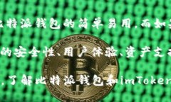 比特派钱包与imToken对比：2025年必看数字货币钱包