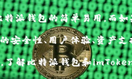 比特派钱包与imToken对比：2025年必看数字货币钱包选择

比特派钱包, imToken, 数字货币, 加密钱包/guanjianci

引言
在数字货币蓬勃发展的今天，选择一个安全、方便的钱包至关重要。比特派钱包和imToken是市场上两款备受关注的数字货币钱包。随着2025年的临近，越来越多的人开始关心如何安全地管理他们的加密资产。本文将深入对比这两款钱包，帮助您做出明智的决策。

比特派钱包：功能与优势
比特派钱包是一款国产数字货币钱包，旨在为用户提供安全、快速、便捷的资产管理服务。用户在使用比特派钱包时，可以感受到其良好的用户体验和强大的功能。

安全性是比特派钱包的一大特色。它采用了多重签名、多重验证以及冷存储等技术，确保用户的私钥始终处于安全的环境中。此外，比特派钱包还支持硬件钱包的接入，让用户的资产更加安全。

与此不同的是，比特派钱包的用户界面相对友好，新手用户更容易上手。因此，无论您是经验丰富的交易者，还是刚刚进入数字货币领域的新人，都能够迅速熟悉并使用这个钱包。

此外，比特派钱包还提供了多种货币支持，包括比特币、以太坊以及大量的ERC20代币。这一功能使得用户在一个钱包中就能管理多种资产，极大地方便了投资者的操作。

imToken：全球视野下的选择
imToken是另一个知名的数字货币钱包，以其国际化视角和丰富的功能而著称。imToken自2016年推出以来，已经迅速在全球市场中占据一席之地。

用户体验同样是imToken的一大亮点。它提供了的界面，并且设计上更符合国际用户的使用习惯。这意味着，即使是来自不同国家的用户，也能在极短的时间内掌握其基本操作。

与比特派钱包相比，imToken的社区支持备受关注。imToken不仅支持用户之间的信息交流，还提供了丰富的社区资源和市场行情，用户可以在这里获取最新的市场信息和投资建议。

此外，imToken还支持多种链的资产管理，包括以太坊、EOS等。这种链上资产的多样性，使得用户拥有更广泛的投资选择。

安全性对比
安全性是用户选择数字货币钱包时最为关注的因素之一。那么，在安全性方面，比特派钱包与imToken又有什么不同呢？

比特派钱包在安全性上表现优异。它内部的安全机制确保用户私钥的安全存储，并使用了多重加密技术。对于重视资产安全的用户来说，比特派钱包无疑是一个不错的选择。

相比之下，imToken同样注重安全性，其独特的设计使得钱包中的资产能得到良好的保护。此外，imToken还允许用户进行备份和恢复，这使得用户在设备丢失或者损坏时能够轻松找回资产。

资产支持与交易体验
在资产支持方面，两者都表现出色。比特派钱包支持多种主流的数字货币，用户可以方便地进行交换与交易。而imToken则更加注重用户的整体交易体验，通过提供优质的市场行情分析和实时其可视化数据，帮助用户作出更明智的投资决策。

与此同时，用户在使用比特派钱包时，可以通过内置的交易所功能，实时进行资产兑换。而imToken同样提供内置的去中心化交易所（DEX），实现了更加灵活的资产交易方式。

用户体验与反馈
用户体验是影响钱包选择的重要因素。根据用户反馈，比特派钱包因其操作简单而受到小白用户的青睐。很多用户在初次接触数字货币时，选择了比特派钱包进行操作，这使得他们能够快速了解数字货币的基本概念。

而imToken则因其国际化的界面获得了广泛好评。其支持多语言功能，使得全球用户都能轻松上手，很多用户表示，使用imToken不仅仅是管理资产，更是一种享受数字货币交易的体验。

社区与客服支持
社区支持也是现代数字货币钱包的一个重要组成部分。比特派钱包在中国市场有着广泛的社区基础，用户可以通过社区获得各种帮助和建议。

imToken则通过建立国际社区，吸引了大量的用户参与。其客服支持也相对完善，通过在线客服和社区论坛等多种方式，为用户解决问题。这种贴心的服务使得用户在使用过程中倍感安心。

总结：如何选择适合自己的钱包
在比较比特派钱包和imToken时，我们可以发现两者各有千秋。如果您是刚刚接触数字货币的新手，可能会更倾向于比特派钱包的简单易用。而如果您想要一个功能丰富、国际化视野的钱包，imToken则无疑是更好的选择。

最终，选择哪个钱包很多时候取决于个人的需求和使用习惯。在进行决策时，最好结合自身的实际情况，仔细考虑钱包的安全性、用户体验、资产支持等多个因素。

随着2025年的到来，数字货币市场将继续蓬勃发展，选择合适的数字货币钱包将会是每一个投资者的重要课题。因此，了解比特派钱包和imToken的优缺点，无疑是做出明智决策的基础。无论您最终选择哪个钱包，祝您在未来的数字货币投资中大获成功！