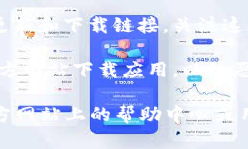 将比特派最新钱包的官方下载地址，您可以通过访问比特派的官方网站或者官方社交媒体平台获取最新的信息。比特派是一款受欢迎的数字货币钱包，提供安全的加密资产存储和交易服务。

为了确保您下载的应用是最新版本，请遵循以下步骤：

1. **访问官方网站**：前往比特派官网（通常是比特派的官方域名，您可以通过搜索引擎查找）。这样能确保您获取到最新和最安全的下载地址。

2. **查看应用商店**：如果您使用的是手机，可以在相应的应用商店（如Google Play Store或Apple App Store）中搜索“比特派”，确保下载官方版本。

3. **查阅官方社交媒体**：比特派可能会在其官方的社交媒体平台上发布最新的更新和下载链接，关注这些渠道可以获取第一手信息。

4. **安全性检查**：确保您下载的软件是来自官方渠道，避免通过不明链接或第三方网站下载应用，以防恶意软件和钓鱼攻击。

如果您需要更多关于比特派钱包的功能、使用方式或设置帮助，可以直接访问其官方网站上的帮助中心或用户指南。此外，请务必定期关注官方信息，以获取最新的安全建议和版本更新。