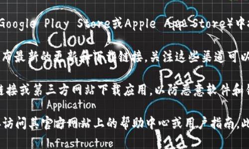 将比特派最新钱包的官方下载地址，您可以通过访问比特派的官方网站或者官方社交媒体平台获取最新的信息。比特派是一款受欢迎的数字货币钱包，提供安全的加密资产存储和交易服务。

为了确保您下载的应用是最新版本，请遵循以下步骤：

1. **访问官方网站**：前往比特派官网（通常是比特派的官方域名，您可以通过搜索引擎查找）。这样能确保您获取到最新和最安全的下载地址。

2. **查看应用商店**：如果您使用的是手机，可以在相应的应用商店（如Google Play Store或Apple App Store）中搜索“比特派”，确保下载官方版本。

3. **查阅官方社交媒体**：比特派可能会在其官方的社交媒体平台上发布最新的更新和下载链接，关注这些渠道可以获取第一手信息。

4. **安全性检查**：确保您下载的软件是来自官方渠道，避免通过不明链接或第三方网站下载应用，以防恶意软件和钓鱼攻击。

如果您需要更多关于比特派钱包的功能、使用方式或设置帮助，可以直接访问其官方网站上的帮助中心或用户指南。此外，请务必定期关注官方信息，以获取最新的安全建议和版本更新。
