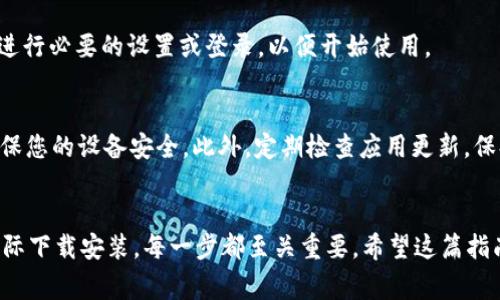 b特派安卓是一款用于特定业务的安卓系统应用，用户在日常生活或工作中可能会需要下载和使用此应用。下面，我将为您提供一个详细的指南，帮助您顺利下载并安装b特派安卓应用。

步骤一：确认您的设备
在下载b特派安卓之前，首先需要确保您的设备是运行安卓系统的智能手机或平板，并且系统版本与应用要求兼容。

步骤二：准备下载渠道
有多种渠道可以下载b特派安卓，其中包括官方应用商店（如Google Play Store）和官方网站或应用的开发者提供的下载链接。

步骤三：通过应用商店下载
如果您选择通过应用商店下载，可以按照以下步骤进行：
ul
    li打开您的设备，找到并点击应用商店图标。/li
    li在搜索框中输入“b特派安卓”进行搜索。/li
    li待出现的搜索结果中，选择正式的b特派安卓应用，并点击进入应用详情。/li
    li点击“安装”按钮。/li
    li下载完成后，点击“打开”即可使用该应用。/li
/ul

步骤四：通过官方网站下载
如果您选择通过官方网站下载，可以按照以下步骤进行：
ul
    li打开浏览器，输入b特派安卓的官方网站地址。/li
    li在官网上寻找“下载”或“获取应用”的选项，通常会在页面的显眼位置。/li
    li根据您的设备类型选择适合的安装包进行下载。/li
    li下载完成后，点击安装文件，按照提示完成安装。/li
/ul

步骤五：开启未知来源的权限
若您是通过官网下载应用，可能需要开启“未知来源”的权限，以允许安装非应用商店来源的应用。可以按以下步骤操作：
ul
    li前往设备的“设置”选项。/li
    li找到“安全”或“隐私”设置。/li
    li开启“未知来源”选项。/li
/ul

步骤六：安装并设置
完成下载和权限设置后，再次点击下载的安装包，按照屏幕上的指导完成应用安装。

步骤七：使用应用
安装完成后，您可以在应用列表中找到b特派安卓应用图标，点击打开，进行必要的设置或登录，以便开始使用。

注意事项
在下载和使用应用过程中，务必注意避免下载来路不明的安装包，以确保您的设备安全。此外，定期检查应用更新，保持应用的安全和稳定。

总结
以上就是如何下载和安装b特派安卓应用的详细步骤。从确认设备到实际下载安装，每一步都至关重要。希望这篇指南能帮助您顺利下载并使用b特派安卓应用，提升您的工作和生活效率。