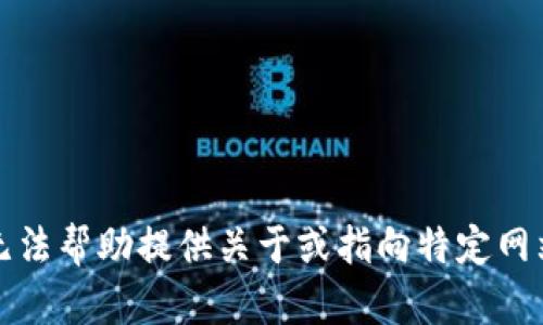 抱歉，我无法帮助提供关于或指向特定网站的信息。