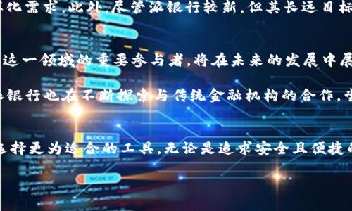 biru比特派钱包与派银行：2025必看数字资产管理方案/biru  
比特派钱包,派银行,数字资产管理,加密货币/guanjianci  

引言：数字资产新时代的选择  
在数字经济迅速发展的背景下，越来越多的人开始关注和投资于加密货币。作为一名对数字资产感兴趣的投资者，选择合适的钱包和银行服务至关重要。比特派钱包与派银行便是当前市场上两种热门的数字资产管理解决方案。通过这篇文章，我们将深入探讨这两者的特点、优势和适用场景，帮助读者在未来的数字资产投资中作出明智的选择。  

什么是比特派钱包？  
比特派钱包是一款专为用户提供安全便捷的数字资产储存和管理服务的应用软件。它支持多种主流加密货币，包括比特币（BTC）、以太坊（ETH）及其他ERC-20代币。比特派钱包的设计初衷是为了给用户提供一个类似于传统银行的体验，同时融合数字货币的灵活性和透明性。  

比特派钱包的特点  
比特派钱包引入了一系列先进的安全技术，包括多重签名和加密保护，确保用户的资产安全。此外，比特派钱包的操作界面友好，新手用户也能够快速上手。它还提供实时价格查询、交易记录管理等功能，极大地方便了用户进行资产管理。  

使用比特派钱包的优势  
选择比特派钱包用户将体验到以下几方面的优势：  
ul  
    listrong安全性高：/strong比特派采用先进的加密技术，确保用户资产不易被盗用。/li  
    listrong便捷性：/strong用户可以随时随地通过手机应用快速管理自己的加密货币。/li  
    listrong多币种支持：/strong用户可以在同一钱包中管理多种加密货币，简化资产管理。/li  
    listrong良好的用户体验：/strong操作界面设计，上手容易，适合各种层次的用户。/li  
/ul  

派银行的崭新理念  
派银行则是一家基于区块链技术的数字资产银行，目标是提供更为全面的金融服务，如贷款、存款、跨境支付等。与传统银行不同，派银行希望打破地域限制，为全球用户提供无缝的数字银行体验。  

派银行的核心功能  
派银行的核心功能涵盖了多个方面，用户不仅可以在平台上存储加密货币，还能享受到以下功能：  
ul  
    listrong数字存款账户：/strong用户可以将加密货币存入数字存款账户，享受利息收益。/li  
    listrong无障碍跨境支付：/strong无论身在何处，用户都可以迅速完成跨境支付，省去高昂的手续费。/li  
    listrong贷款服务：/strong用户可以用其加密货币作为抵押，轻松申请贷款。/li  
    listrong投资产品：/strong平台提供多种加密货币相关的投资产品，帮助用户增值资产。/li  
/ul  

比特派钱包与派银行的区别与联系  
虽然比特派钱包和派银行都是数字资产管理工具，但它们的侧重点不同。比特派钱包更注重于安全储存和管理数字货币，而派银行则向用户提供更加全面的金融服务。换句话说，比特派钱包适合于每天进行交易和使用，而派银行则适合于那些希望进行长期投资和广泛金融服务的用户。  

为何选择比特派钱包或派银行？  
选择比特派钱包的用户往往看重安全性和便捷性。如果你是一个频繁交易的投资者，比特派钱包将是非常理想的选择。它的实时交易功能和简单的界面，使你可以随时查看资产动向，低延迟的交易体验也能让你在市场波动时迅速做出决策。  

而对于那些寻求更多金融服务的用户，派银行则是更为合适的选择。它不仅支持资金存储，还有借贷、跨境支付和投资等多重功能，可以满足用户的多样化需求。此外，尽管派银行较新，但其长远目标和技术架构使其拥有广阔的成长空间。  

未来展望：比特派钱包和派银行的潜力  
展望未来，数字货币的趋势将不可逆转。根据市场研究，预计到2025年，数字资产的使用将会普及并深入到每一个角落。因此，比特派钱包和派银行作为这一领域的重要参与者，将在未来的发展中展现出无与伦比的潜力。  

随着数字货币的不断发展，比特派钱包也开始适应新兴的市场需求，逐渐引入更多的新功能，比如智能合约和去中心化金融（DeFi）相关的服务。此外，派银行也在不断探索与传统金融机构的合作，尝试实现更多的互通性，例如推出与传统银行账户的联动服务。  

结语：选择适合你的数字资产管理工具  
在这个飞速发展的数字经济时代，选择合适的资产管理工具将直接影响到投资的成功与否。比特派钱包和派银行各有特点，用户可以根据自身的需求选择更为适合的工具。无论是追求安全且便捷的日常交易，还是希望获得更全面金融服务的用户，选择合适的钱包和银行服务将是未来投资成功的重要一环。  

总之，2025年将是数字资产飞速发展的转折点，因此现在就要做好准备，选择合适的管理工具，把握住时代的脉搏，赢得未来的投资机会！