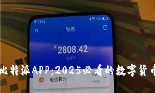 立即下载比特派APP：2025必看的数字货币管理工具
