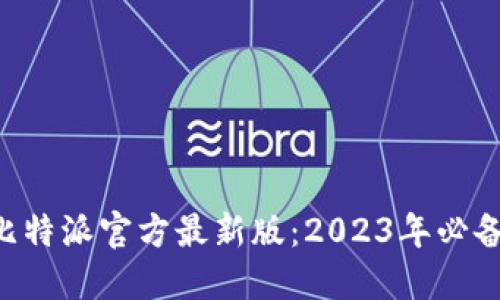 立即下载比特派官方最新版：2023年必备数字钱包!
