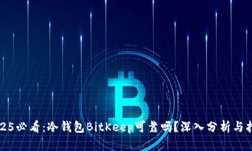 2025必看：冷钱包BitKeep可靠吗？深入分析与指南