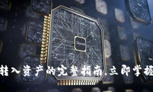 2025必看：比特派转入资产的完整指南，立即掌握数字资产管理技巧