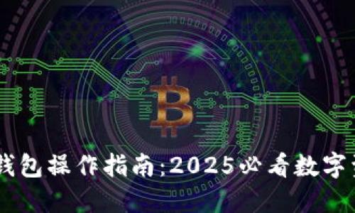 立即了解BK钱包操作指南：2025必看数字资产管理技巧