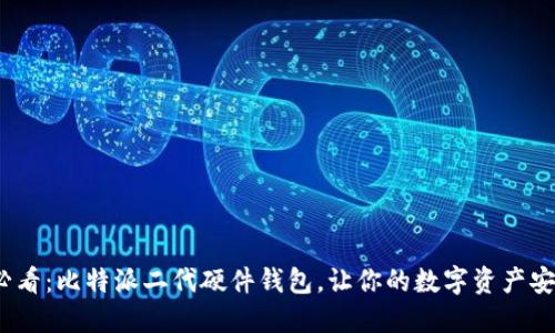 2025必看：比特派二代硬件钱包，让你的数字资产安全无忧