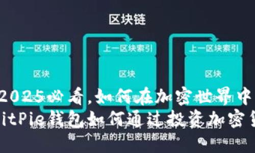 BitPie钱包：2025必看，如何在加密世界中盈利？
2025必看！BitPie钱包如何通过投资加密货币实现盈利